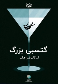 خلاصه کتاب گتسبی بزرگ